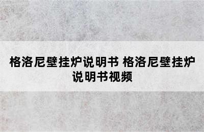 格洛尼壁挂炉说明书 格洛尼壁挂炉说明书视频